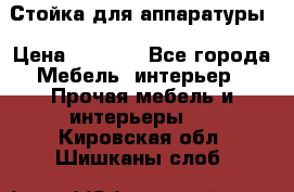 Стойка для аппаратуры › Цена ­ 4 000 - Все города Мебель, интерьер » Прочая мебель и интерьеры   . Кировская обл.,Шишканы слоб.